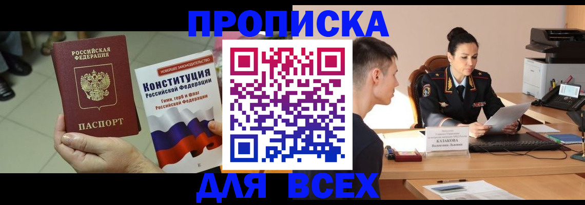 прописка ребенка в Кодинске